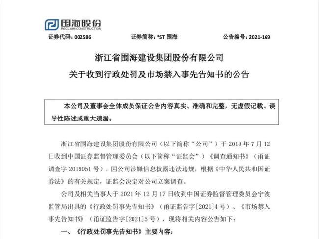 ST华微被处罚预告 受损股民可索赔